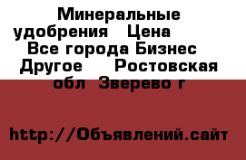 Минеральные удобрения › Цена ­ 100 - Все города Бизнес » Другое   . Ростовская обл.,Зверево г.